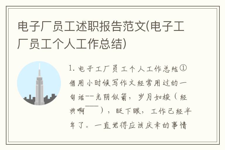 电子厂员工述职报告范文(电子工厂员工个人工作总结)