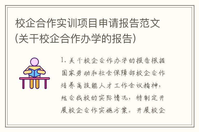 校企合作实训项目申请报告范文(关干校企合作办学的报告)