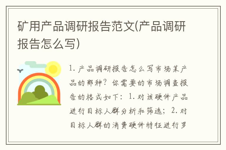 矿用产品调研报告范文(产品调研报告怎么写)