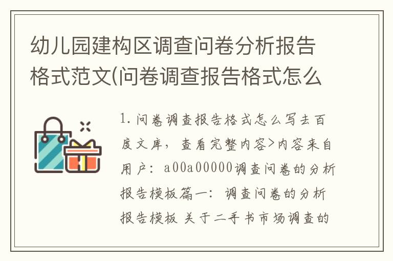 幼儿园建构区调查问卷分析报告格式范文(问卷调查报告格式怎么写)