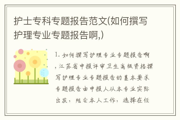护士专科专题报告范文(如何撰写护理专业专题报告啊,)