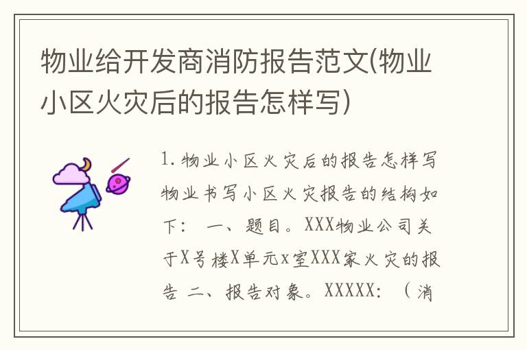 物业给开发商消防报告范文(物业小区火灾后的报告怎样写)