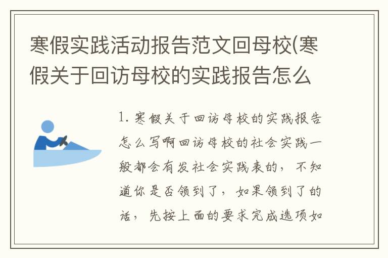 寒假实践活动报告范文回母校(寒假关于回访母校的实践报告怎么写啊)