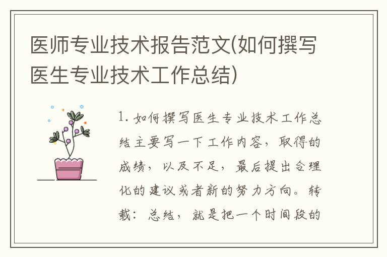 医师专业技术报告范文(如何撰写医生专业技术工作总结)