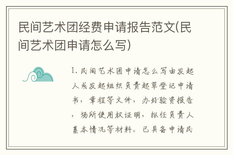 民间艺术团经费申请报告范文(民间艺术团申请怎么写)