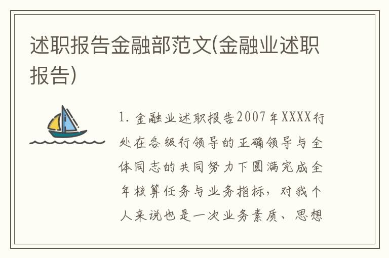 述职报告金融部范文(金融业述职报告)