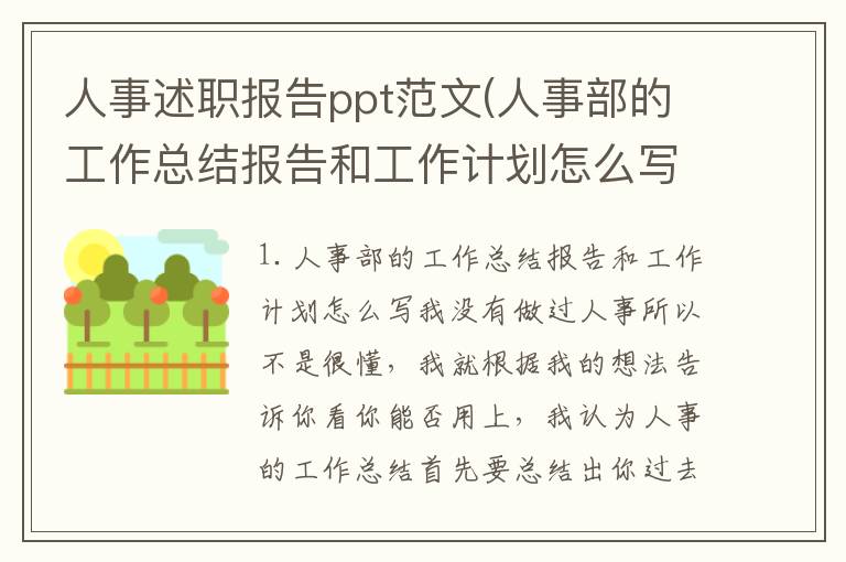 人事述职报告ppt范文(人事部的工作总结报告和工作计划怎么写)