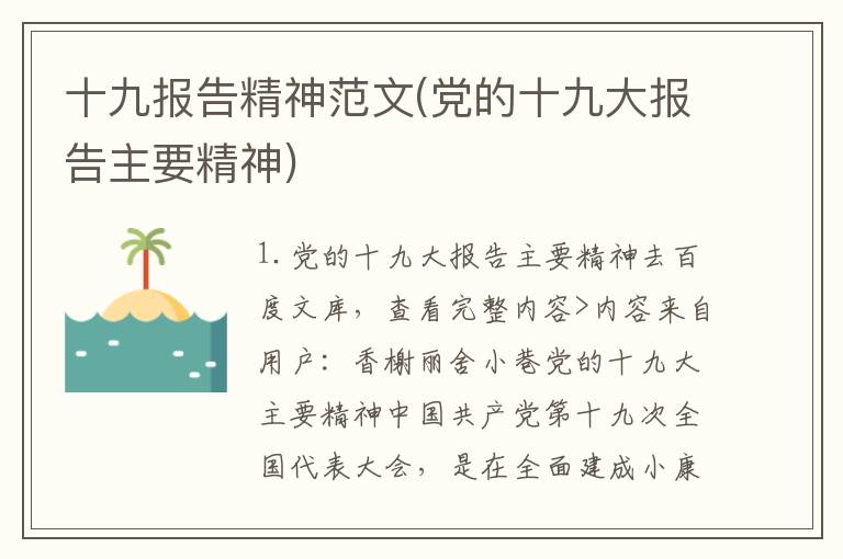 十九报告精神范文(党的十九大报告主要精神)