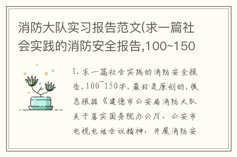 消防大队实习报告范文(求一篇社会实践的消防安全报告,100~150字,最好是原创的,很急)