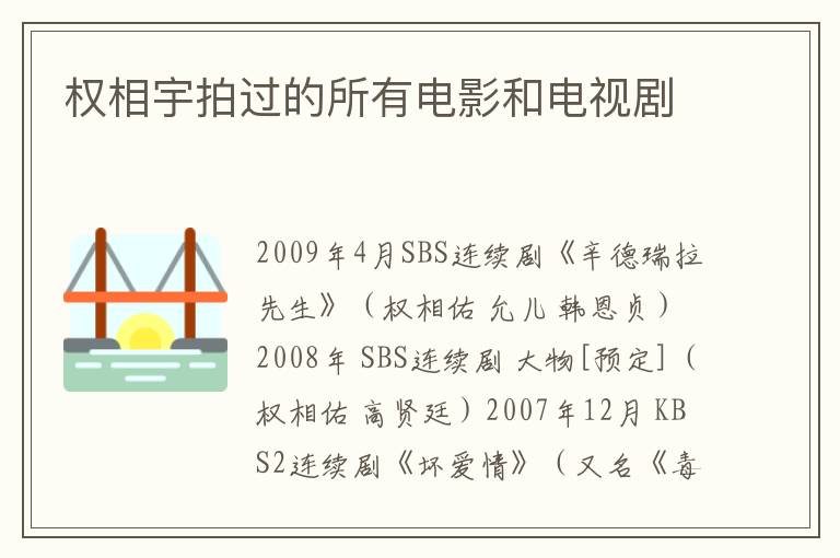 权相宇拍过的所有电影和电视剧