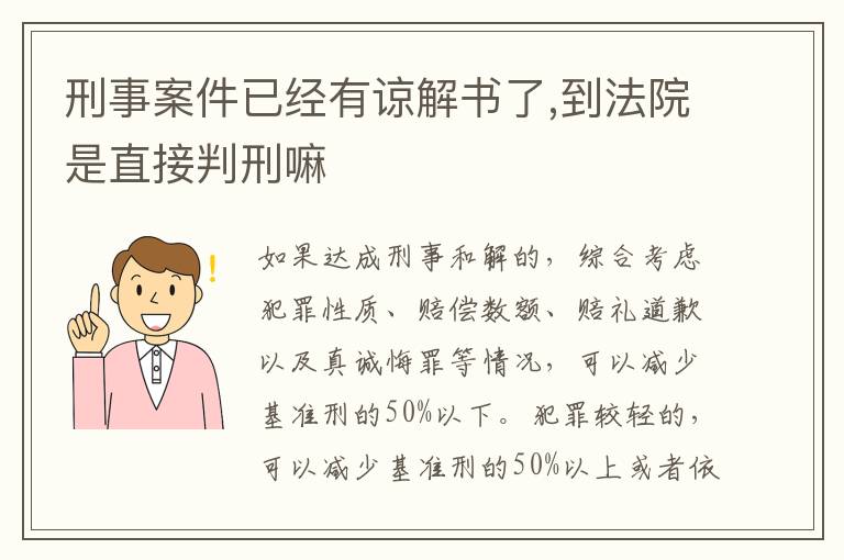 刑事案件已经有谅解书了,到法院是直接判刑嘛