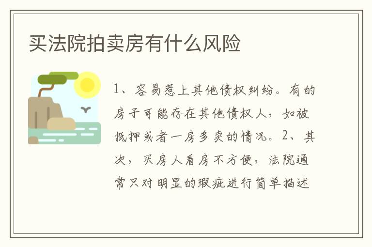 买法院拍卖房有什么风险