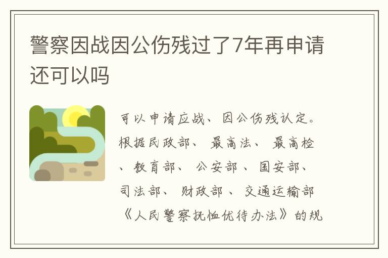 警察因战因公伤残过了7年再申请还可以吗