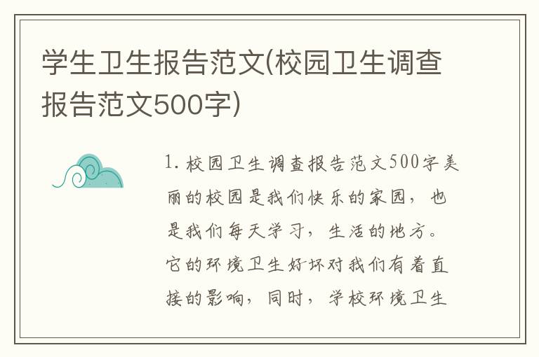 学生卫生报告范文(校园卫生调查报告范文500字)