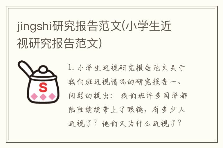 jingshi研究报告范文(小学生近视研究报告范文)