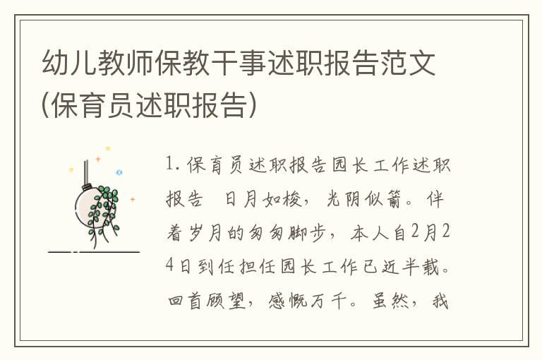 幼儿教师保教干事述职报告范文(保育员述职报告)