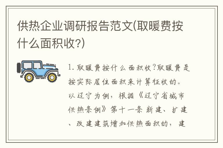 供热企业调研报告范文(取暖费按什么面积收?)