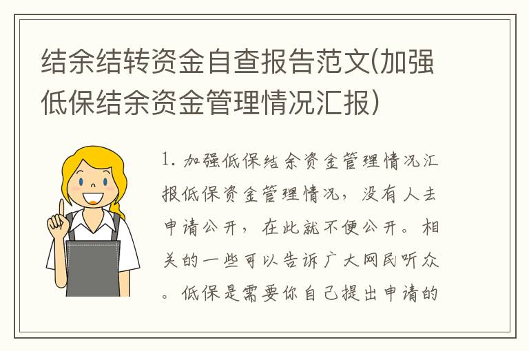 结余结转资金自查报告范文(加强低保结余资金管理情况汇报)