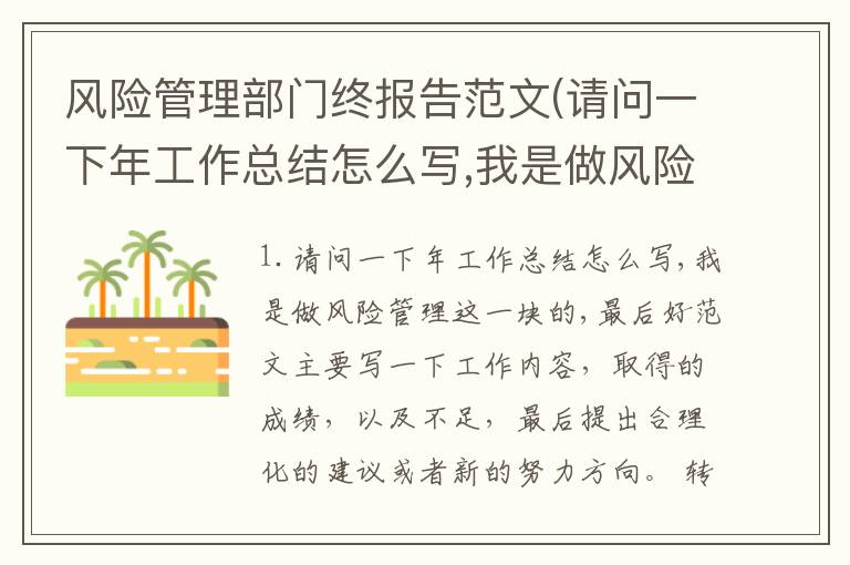 风险管理部门终报告范文(请问一下年工作总结怎么写,我是做风险管理这一块的,最后好范文)