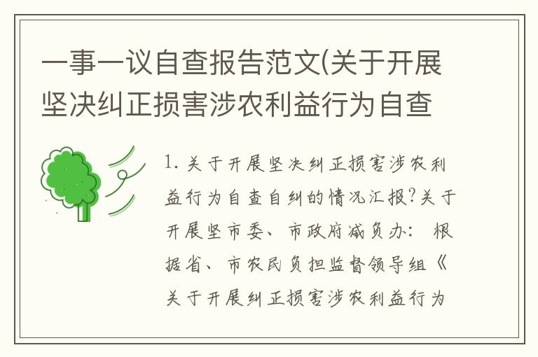 一事一议自查报告范文(关于开展坚决纠正损害涉农利益行为自查自纠的情况汇报?关于开展坚)