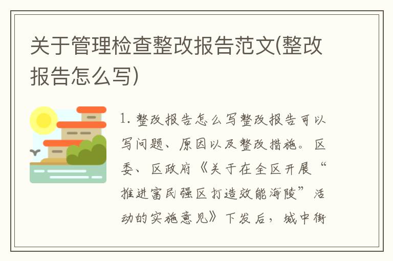 关于管理检查整改报告范文(整改报告怎么写)