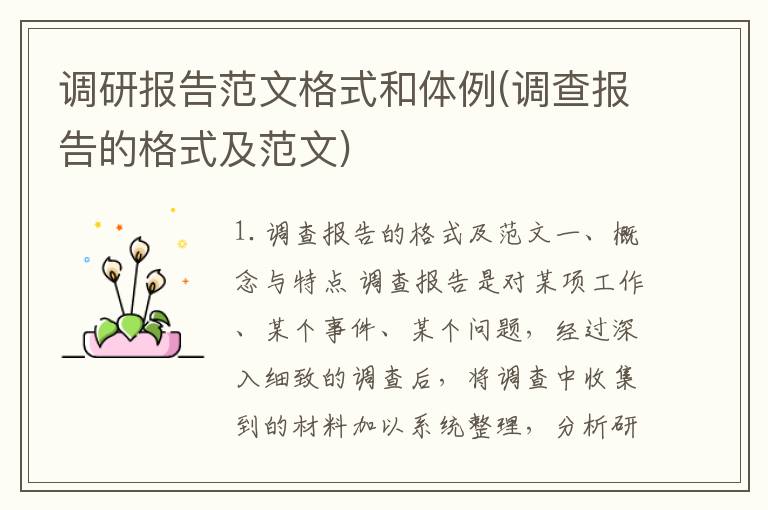 调研报告范文格式和体例(调查报告的格式及范文)