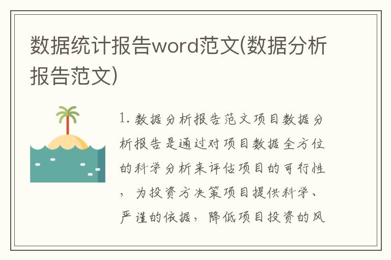 数据统计报告word范文(数据分析报告范文)