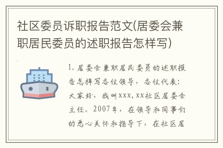 社区委员诉职报告范文(居委会兼职居民委员的述职报告怎样写)