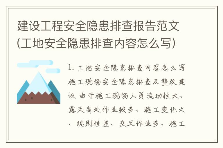 建设工程安全隐患排查报告范文(工地安全隐患排查内容怎么写)