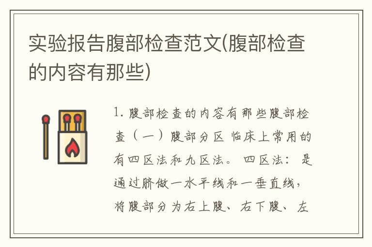 实验报告腹部检查范文(腹部检查的内容有那些)