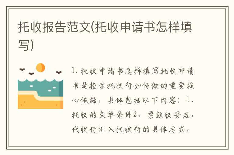 托收报告范文(托收申请书怎样填写)