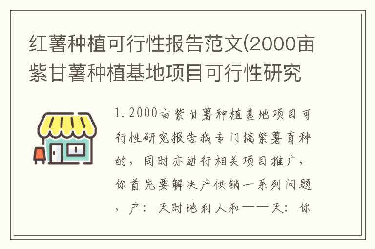 红薯种植可行性报告范文(2000亩紫甘薯种植基地项目可行性研究报告)