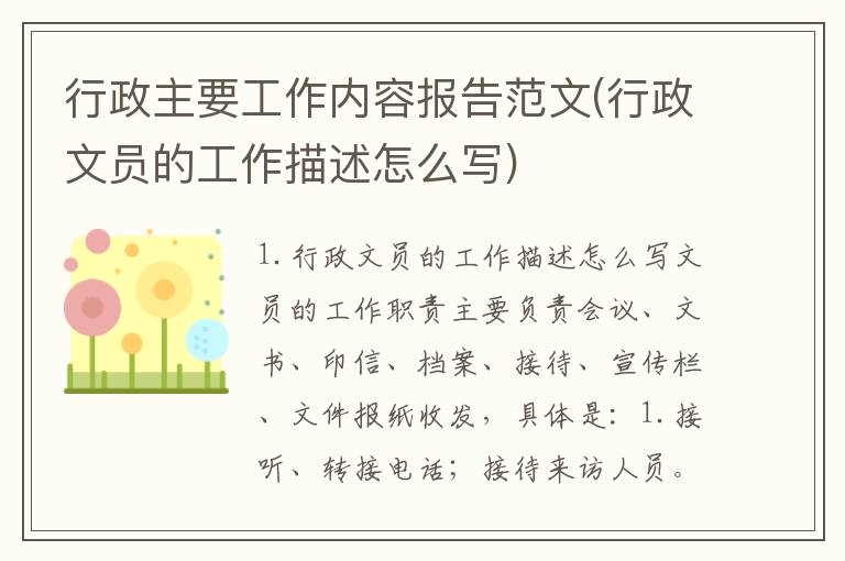 行政主要工作内容报告范文(行政文员的工作描述怎么写)