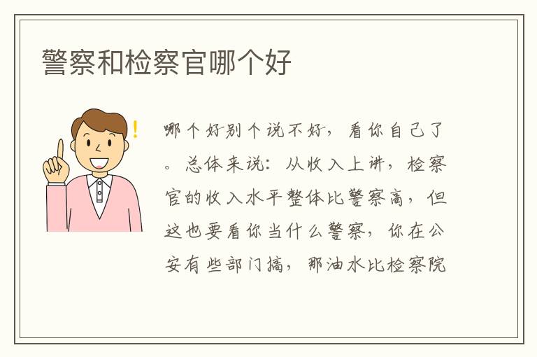 警察和检察官哪个好