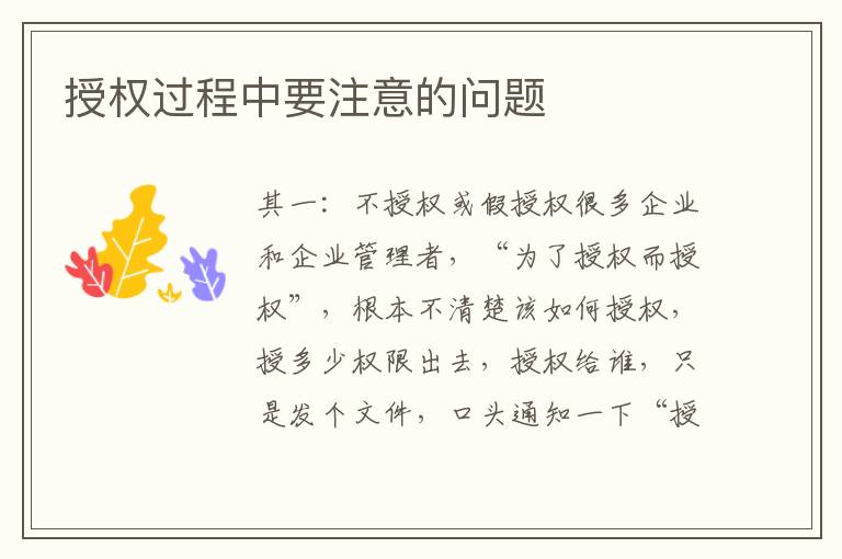 授权过程中要注意的问题