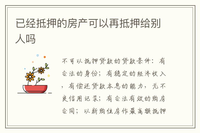 已经抵押的房产可以再抵押给别人吗