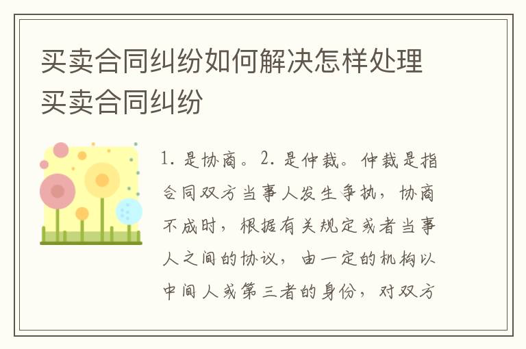 买卖合同纠纷如何解决怎样处理买卖合同纠纷