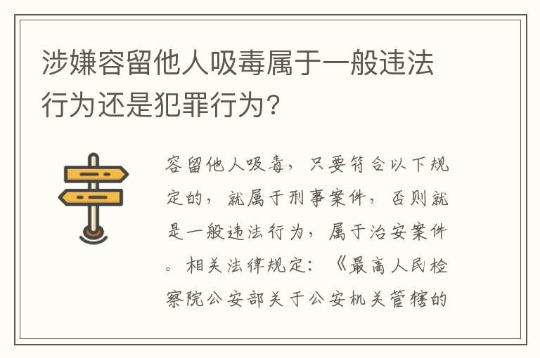 涉嫌容留他人吸毒属于一般违法行为还是犯罪行为?