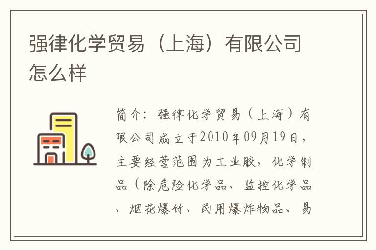 强律化学贸易（上海）有限公司怎么样
