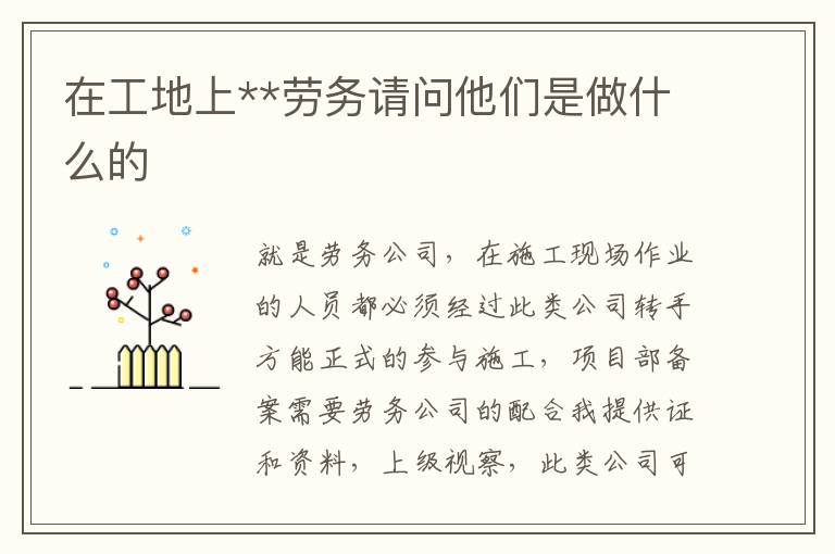 在工地上**劳务请问他们是做什么的