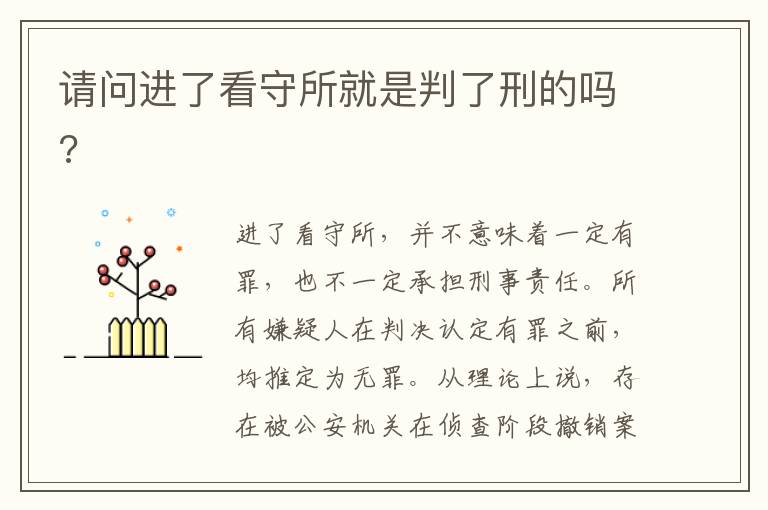 请问进了看守所就是判了刑的吗?