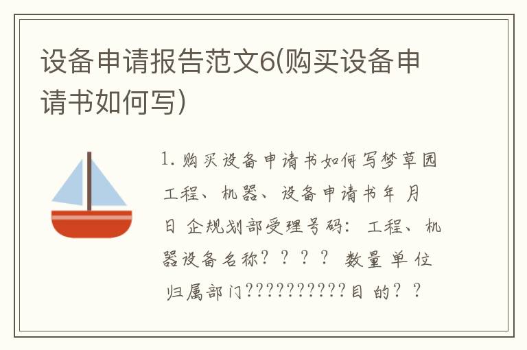 设备申请报告范文6(购买设备申请书如何写)