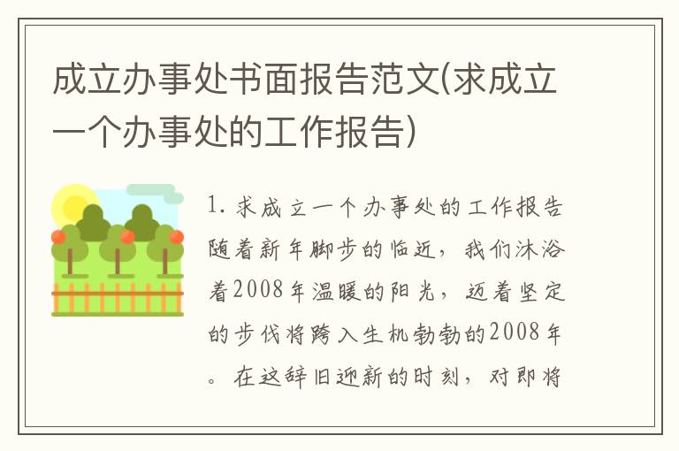 成立办事处书面报告范文(求成立一个办事处的工作报告)