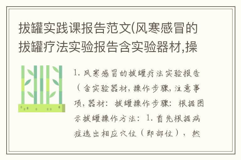 拔罐实践课报告范文(风寒感冒的拔罐疗法实验报告含实验器材,操作步骤,注意事项,)