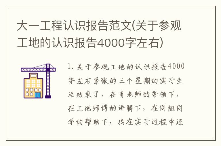 大一工程认识报告范文(关于参观工地的认识报告4000字左右)