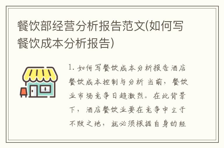 餐饮部经营分析报告范文(如何写餐饮成本分析报告)