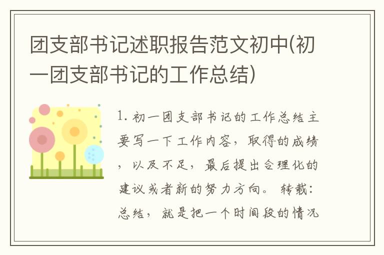 团支部书记述职报告范文初中(初一团支部书记的工作总结)