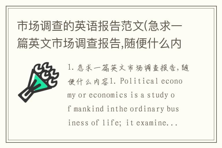 市场调查的英语报告范文(急求一篇英文市场调查报告,随便什么内容)