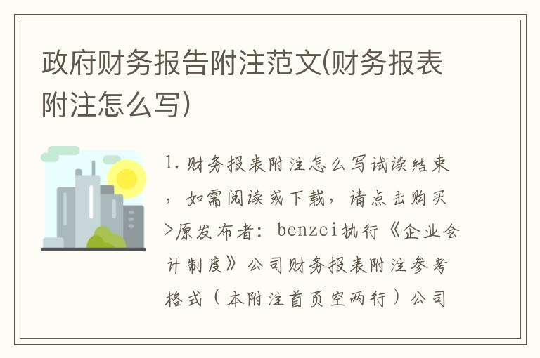 政府财务报告附注范文(财务报表附注怎么写)