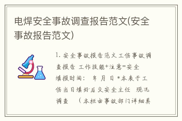 电焊安全事故调查报告范文(安全事故报告范文)